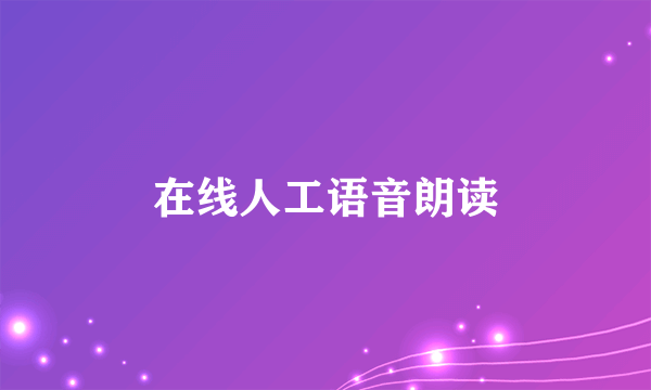 在线人工语音朗读