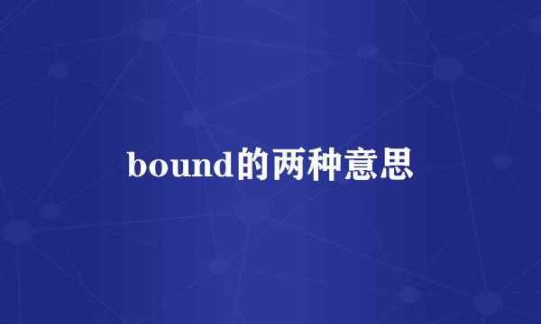 bound的两种意思