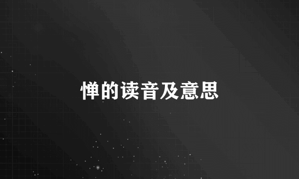 惮的读音及意思