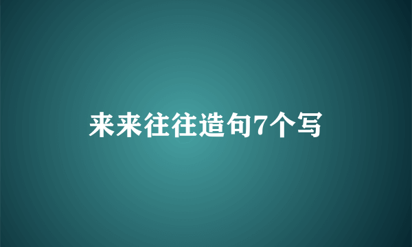 来来往往造句7个写