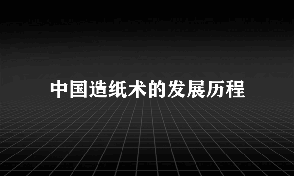 中国造纸术的发展历程