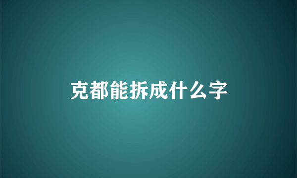 克都能拆成什么字