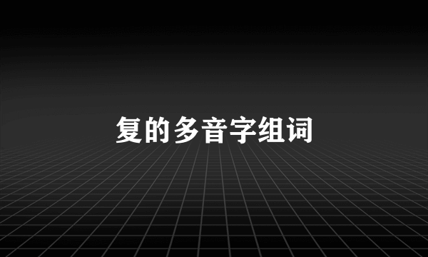 复的多音字组词