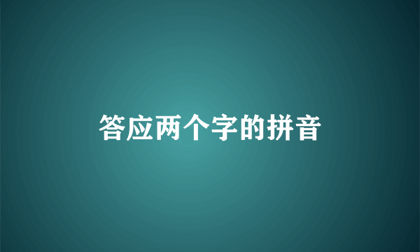答应两个字的拼音