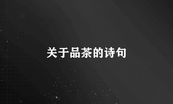 关于品茶的诗句