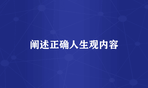 阐述正确人生观内容