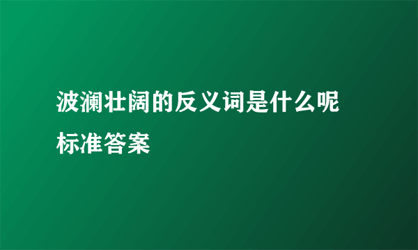 波澜壮阔的反义词是什么呢 标准答案