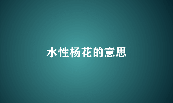 水性杨花的意思