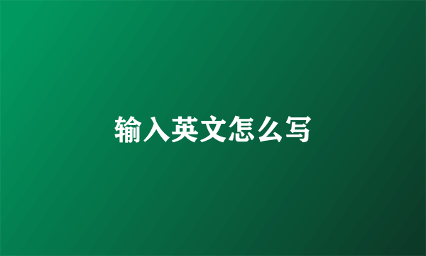 输入英文怎么写