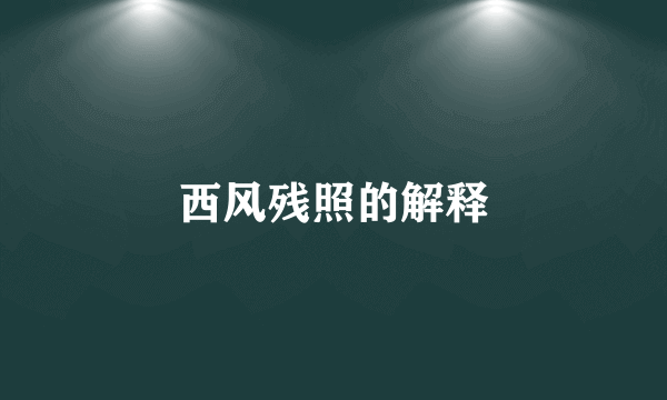 西风残照的解释
