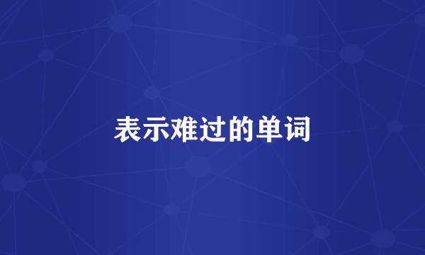 表示难过的单词