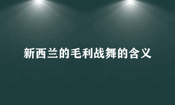 新西兰的毛利战舞的含义