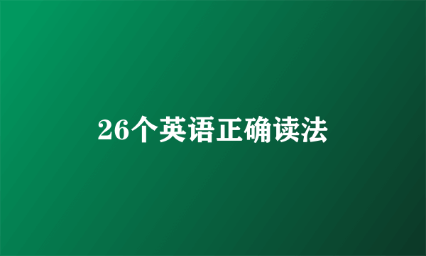 26个英语正确读法