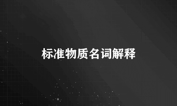 标准物质名词解释