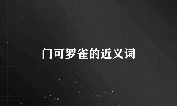 门可罗雀的近义词