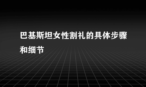 巴基斯坦女性割礼的具体步骤和细节
