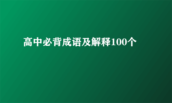高中必背成语及解释100个