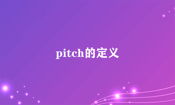 pitch的定义