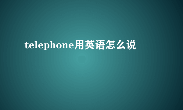 telephone用英语怎么说