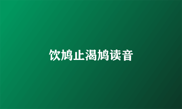 饮鸠止渴鸠读音