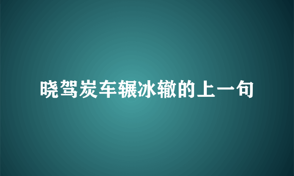 晓驾炭车辗冰辙的上一句