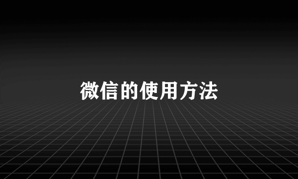 微信的使用方法