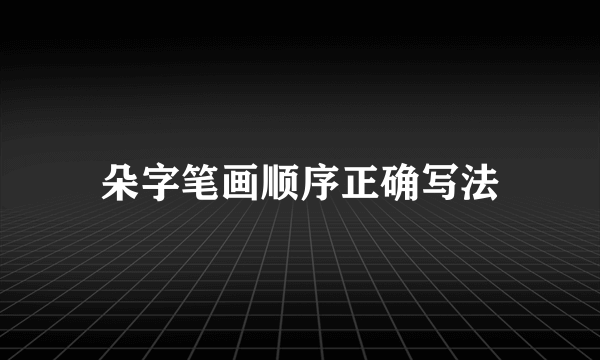 朵字笔画顺序正确写法