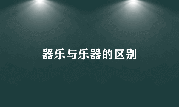 器乐与乐器的区别