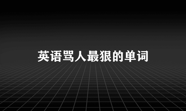 英语骂人最狠的单词