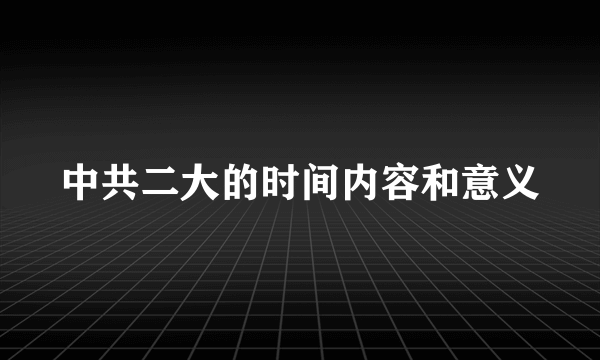 中共二大的时间内容和意义