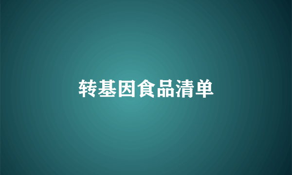 转基因食品清单