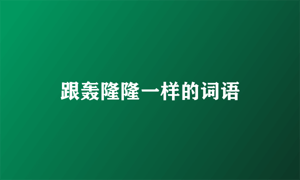 跟轰隆隆一样的词语