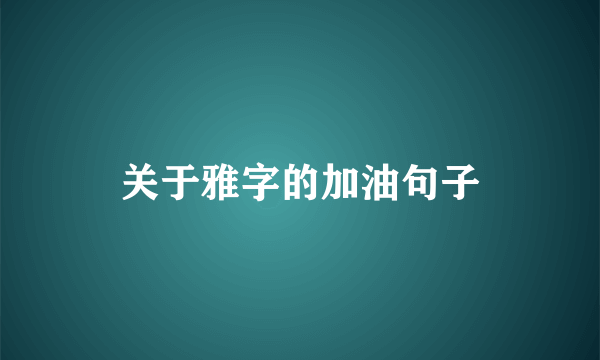 关于雅字的加油句子