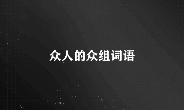 众人的众组词语