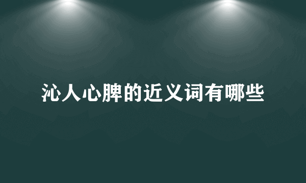 沁人心脾的近义词有哪些