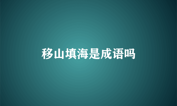 移山填海是成语吗