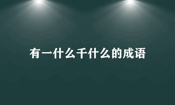 有一什么千什么的成语