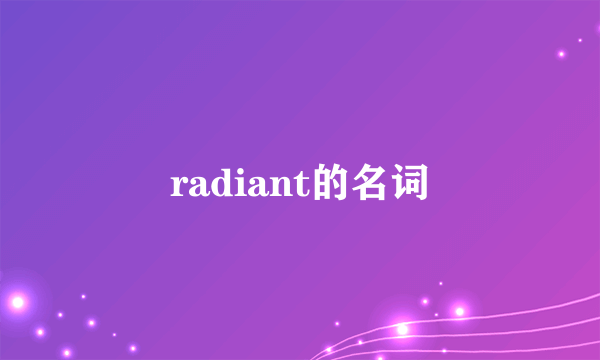 radiant的名词