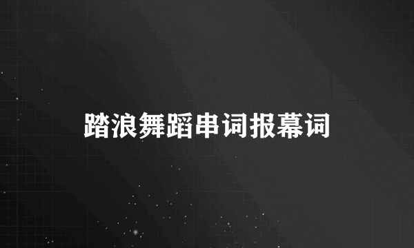 踏浪舞蹈串词报幕词
