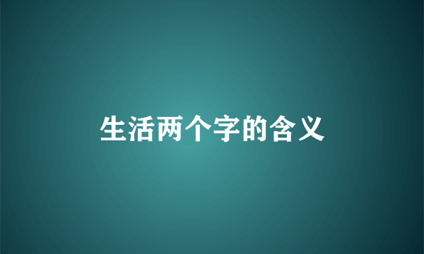 生活两个字的含义