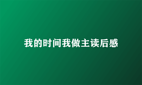 我的时间我做主读后感