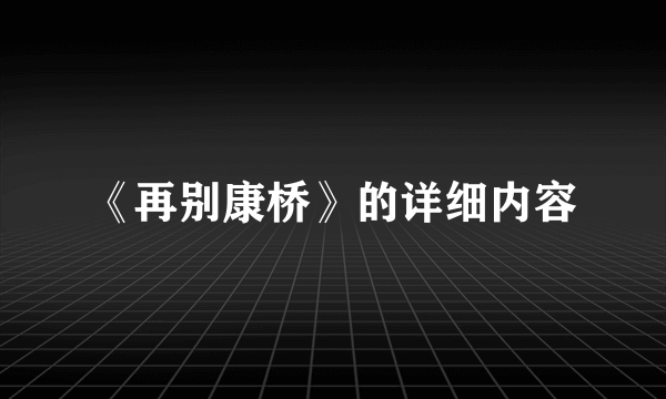 《再别康桥》的详细内容