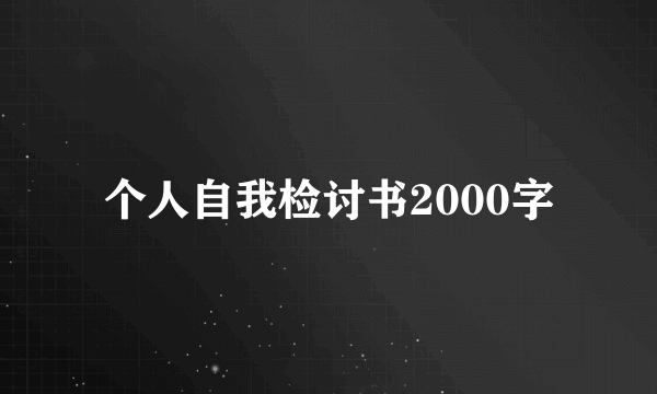 个人自我检讨书2000字
