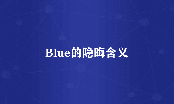 Blue的隐晦含义