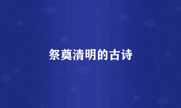 祭奠清明的古诗