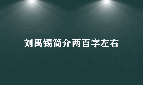 刘禹锡简介两百字左右