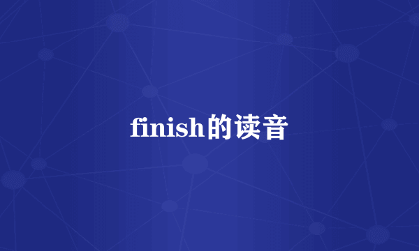 finish的读音