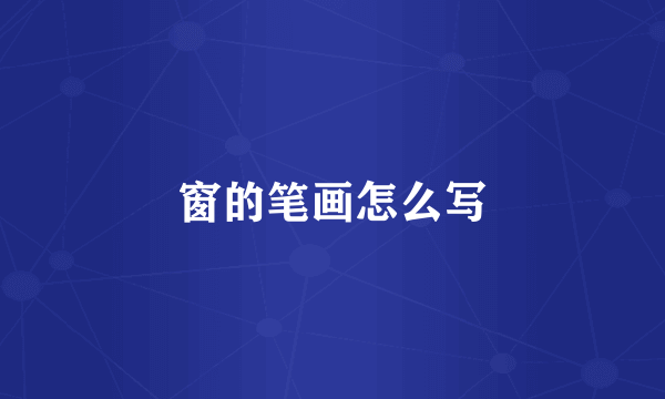 窗的笔画怎么写