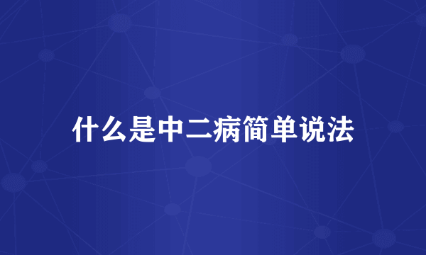 什么是中二病简单说法