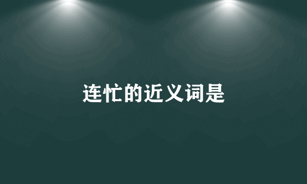 连忙的近义词是
